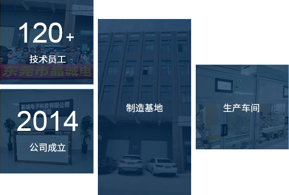 东莞市晶诚电子科技有限公司